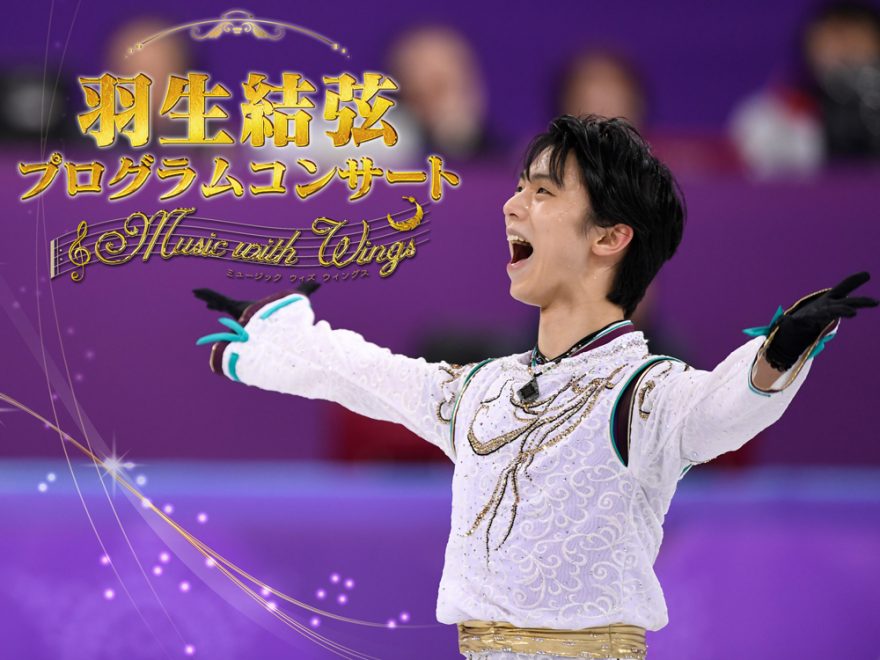 羽生結弦プログラムコンサート　Music with Wings 49649fdf89dd9b32421a34e3e194d8