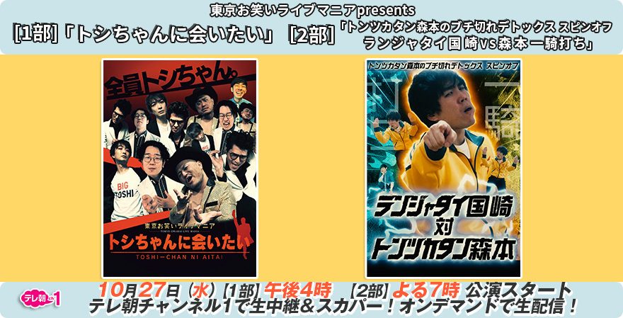 テレ朝チャンネルナビ » 【ch1】東京お笑いライブマニアpresents「トシ