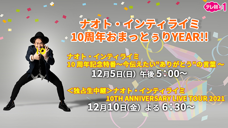 テレ朝チャンネルナビ » 【ch1】ナオト10周年！おまっとぅりYEAR