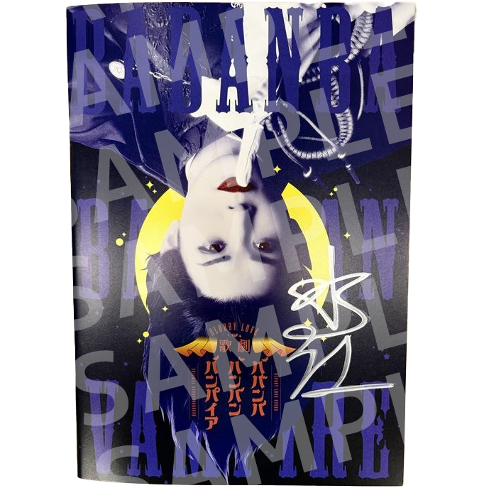 森蘭丸役・水江建太のサイン入り公演パンフレット