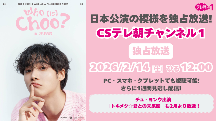 テレ朝チャンネルナビ » 【ch1】チュ・ヨンウ初の日本