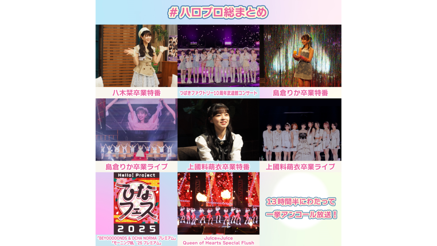 テレ朝チャンネルナビ » 【ch1】2025年ハロプロ総まとめ～一挙