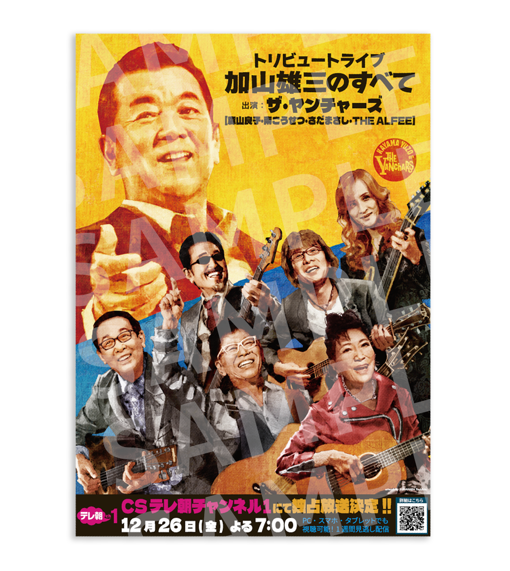 ザ・ヤンチャーズ（森山良子、南こうせつ、さだまさし、THE ALFEE）の直筆サイン入りポスター