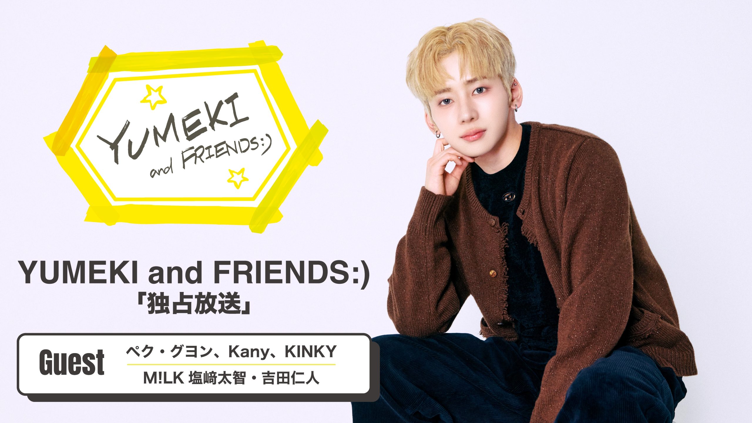 ＜独占放送＞YUMEKI and FRIENDS:)