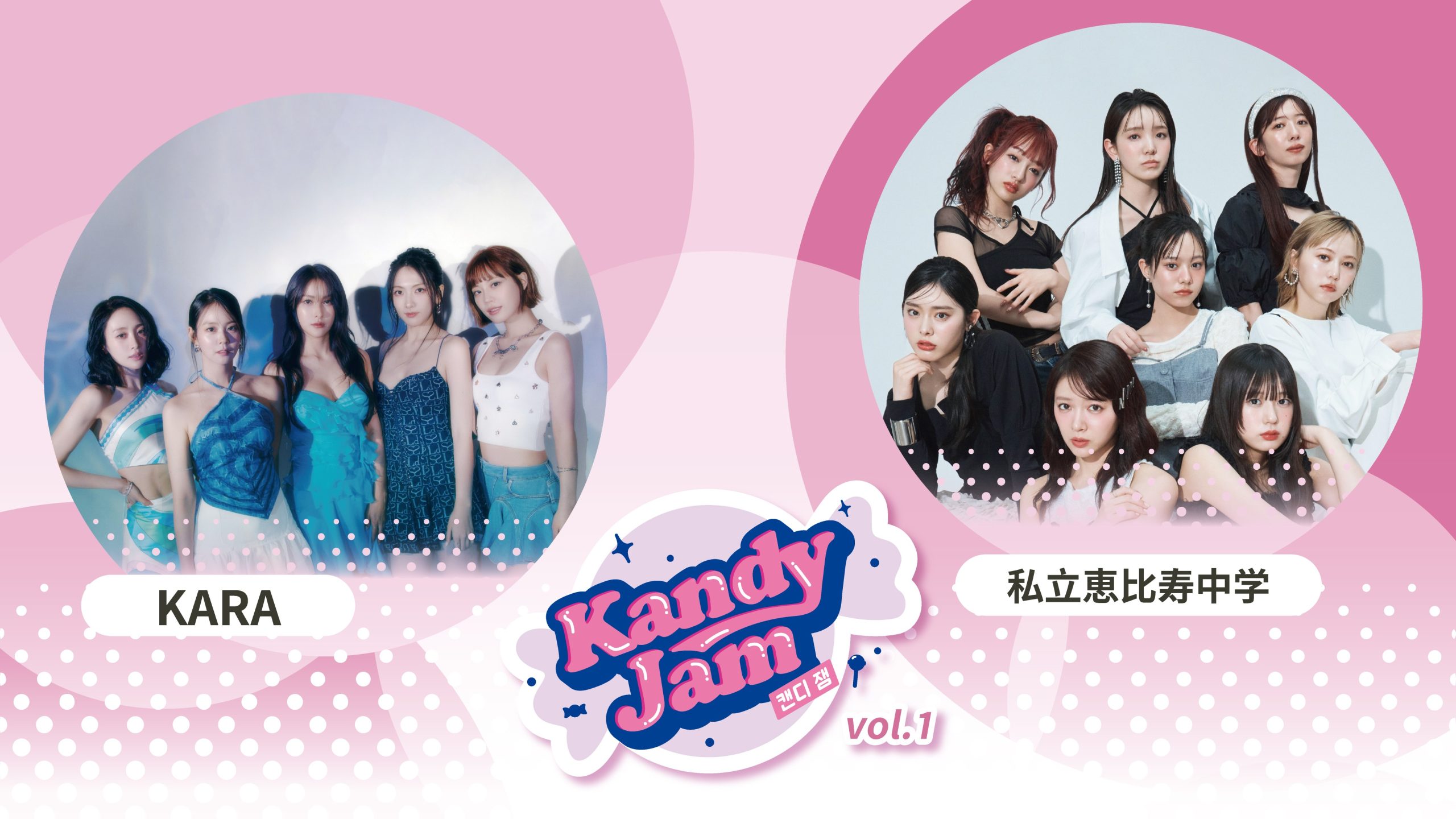 ＜独占放送＞KARA×私立恵比寿中学 “Kandy Jam vol.1”