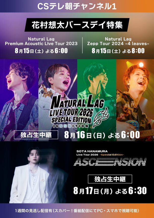 テレ朝チャンネルナビ » 【ch1】Natural Lag＆SOTA HANAMURA 日本