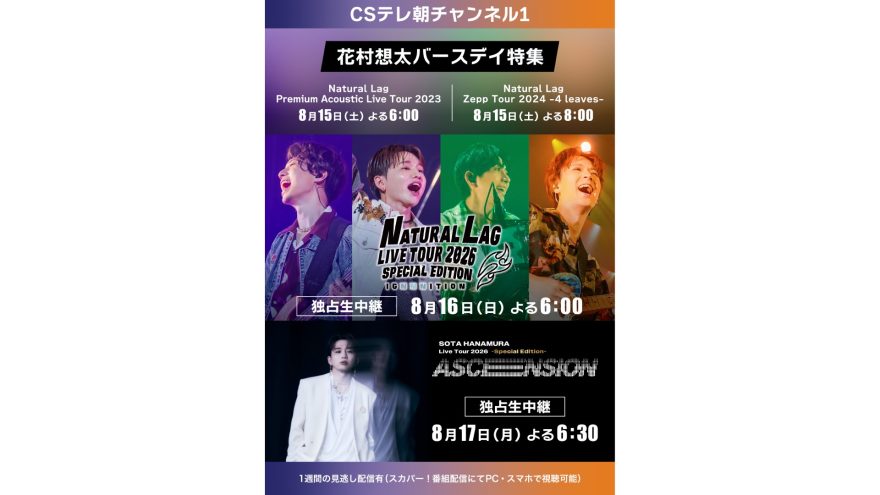 テレ朝チャンネルナビ » 【ch1】Natural Lag＆SOTA HANAMURA 日本